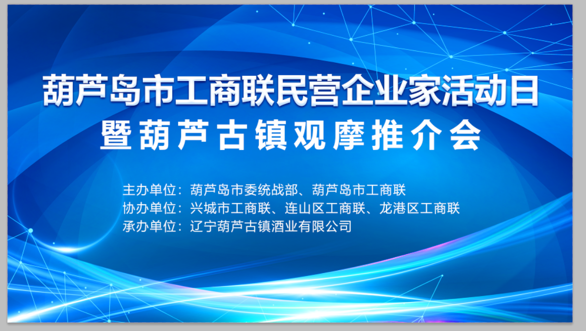 葫芦岛市工商联民营企业家活动日暨轮值主席企业葫芦古镇观摩推介活动圆满举行